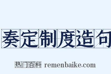 奏定制度造句是什么意思的图片
